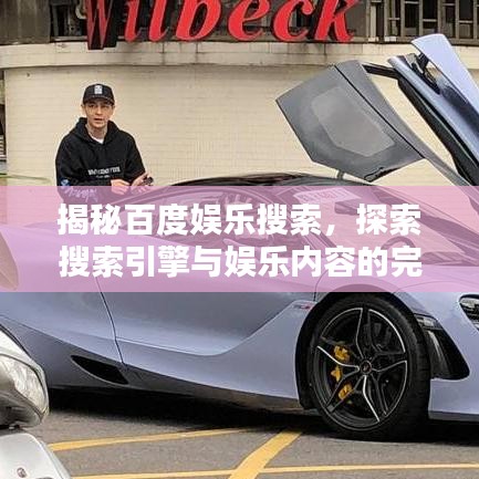 揭秘百度娱乐搜索，探索搜索引擎与娱乐内容的完美融合