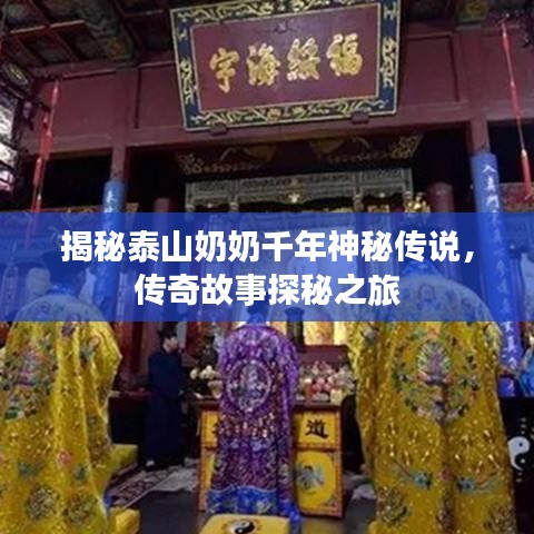 揭秘泰山奶奶千年神秘传说，传奇故事探秘之旅