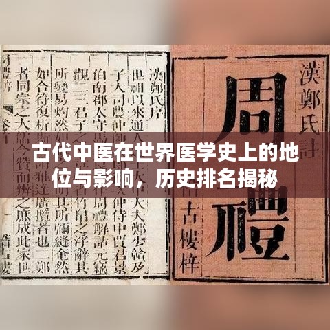 古代中医在世界医学史上的地位与影响，历史排名揭秘