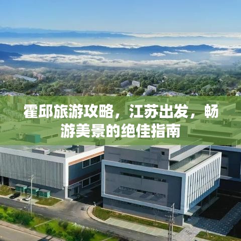 霍邱旅游攻略，江苏出发，畅游美景的绝佳指南