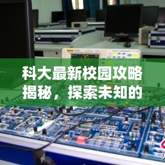 科大最新校园攻略揭秘，探索未知的新篇章