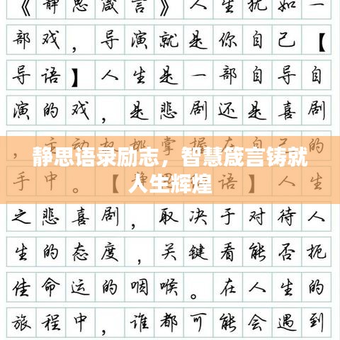 静思语录励志，智慧箴言铸就人生辉煌