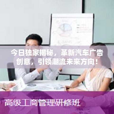 今日独家揭秘，革新汽车广告创意，引领潮流未来方向！