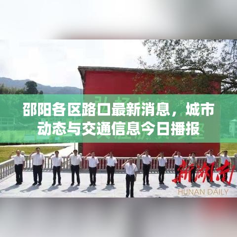 邵阳各区路口最新消息，城市动态与交通信息今日播报