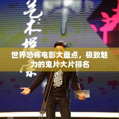 世界恐怖电影大盘点，极致魅力的鬼片大片排名