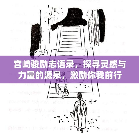 宫崎骏励志语录，探寻灵感与力量的源泉，激励你我前行