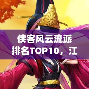 侠客风云流派排名TOP10，江湖英雄争霸榜单！
