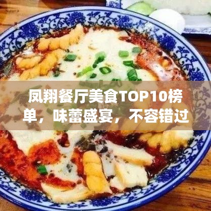凤翔餐厅美食TOP10榜单，味蕾盛宴，不容错过！