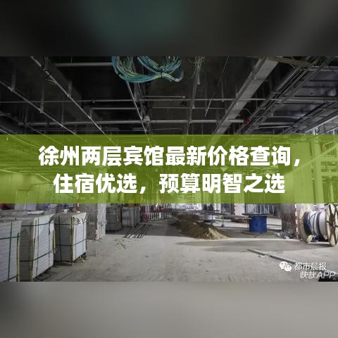 徐州两层宾馆最新价格查询，住宿优选，预算明智之选