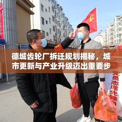德城齿轮厂拆迁规划揭秘，城市更新与产业升级迈出重要步伐