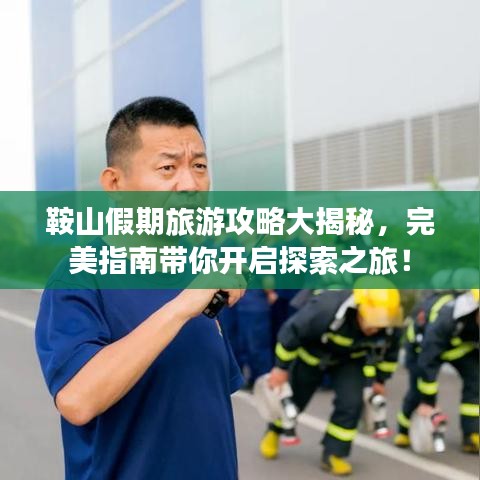 鞍山假期旅游攻略大揭秘，完美指南带你开启探索之旅！