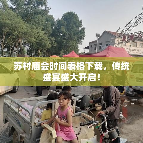 苏村庙会时间表格下载，传统盛宴盛大开启！