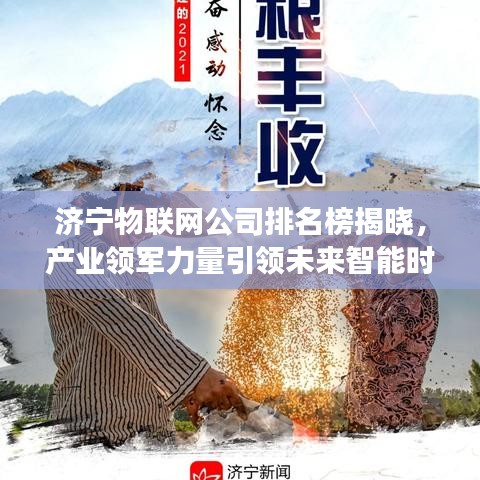 济宁物联网公司排名榜揭晓，产业领军力量引领未来智能时代探索之旅