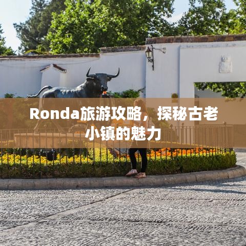 Ronda旅游攻略，探秘古老小镇的魅力