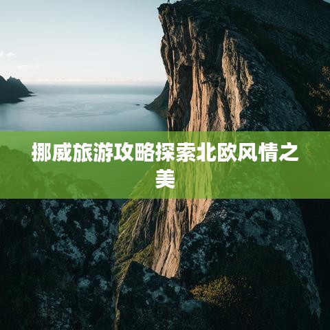 挪威旅游攻略探索北欧风情之美