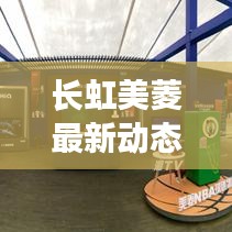 长虹美菱最新动态揭秘，今日市场分析全解析
