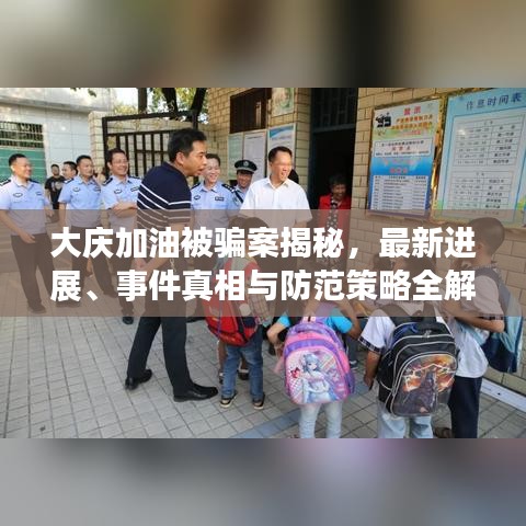 大庆加油被骗案揭秘，最新进展、事件真相与防范策略全解析