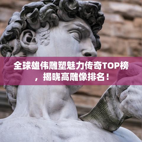 全球雄伟雕塑魅力传奇TOP榜，揭晓高雕像排名！