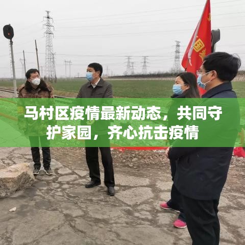 马村区疫情最新动态，共同守护家园，齐心抗击疫情
