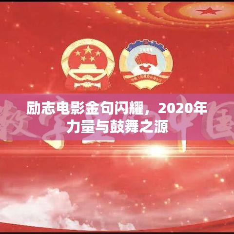 励志电影金句闪耀，2020年力量与鼓舞之源
