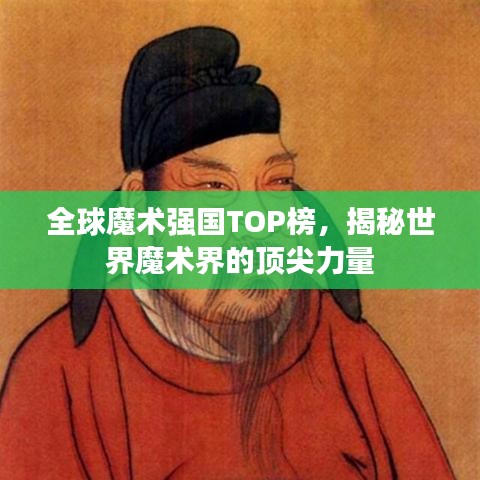 全球魔术强国TOP榜，揭秘世界魔术界的顶尖力量