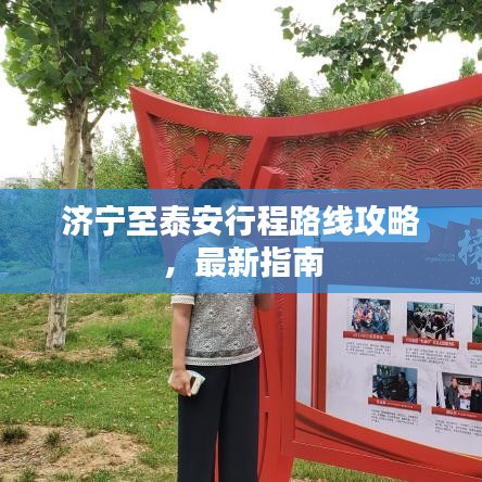 济宁至泰安行程路线攻略，最新指南