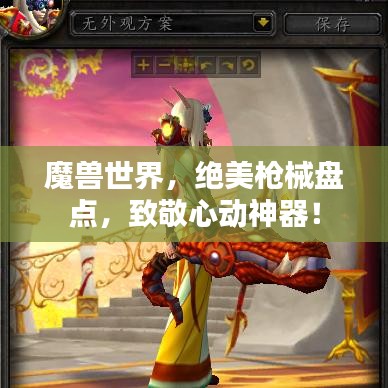 魔兽世界，绝美枪械盘点，致敬心动神器！