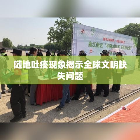 随地吐痰现象揭示全球文明缺失问题
