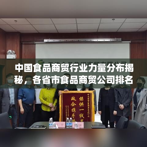 中国食品商贸行业力量分布揭秘，各省市食品商贸公司排名榜单