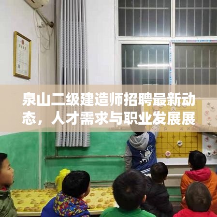 泉山二级建造师招聘最新动态，人才需求与职业发展展望