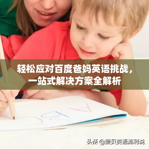 轻松应对百度爸妈英语挑战，一站式解决方案全解析