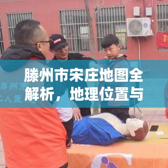 滕州市宋庄地图全解析，地理位置与周边景观一网打尽！