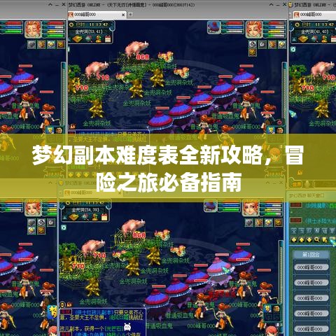 梦幻副本难度表全新攻略，冒险之旅必备指南