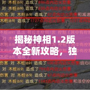 揭秘神相1.2版本全新攻略，独家体验轻松下载！