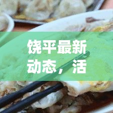 饶平最新动态，活力四溢新篇章展现眼前