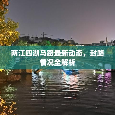 两江四湖马路最新动态，封路情况全解析