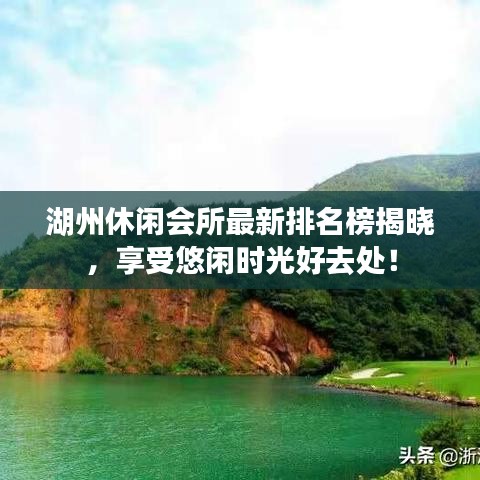 湖州休闲会所最新排名榜揭晓，享受悠闲时光好去处！