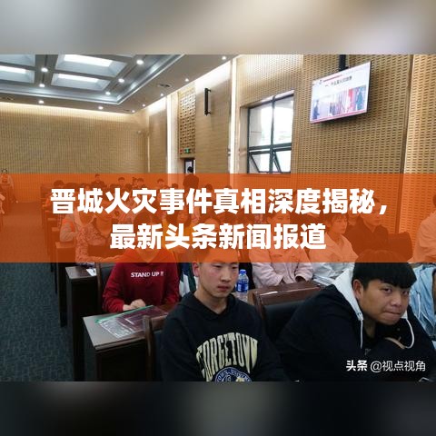 晋城火灾事件真相深度揭秘，最新头条新闻报道