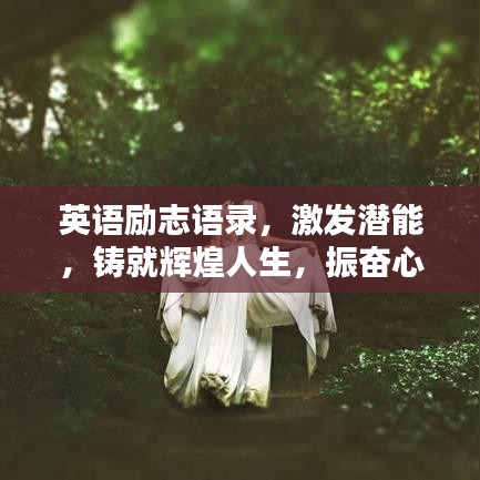 英语励志语录，激发潜能，铸就辉煌人生，振奋心灵的力量！