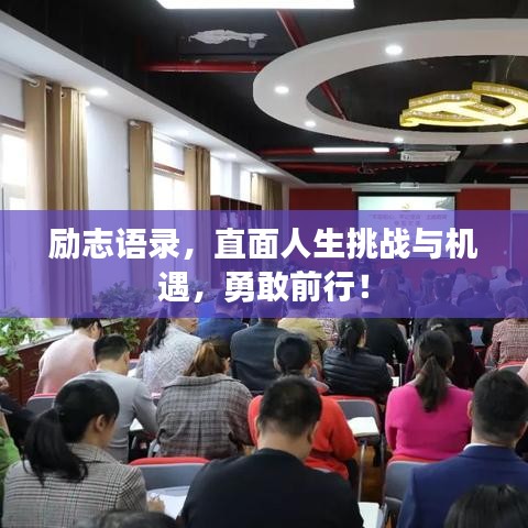 励志语录，直面人生挑战与机遇，勇敢前行！