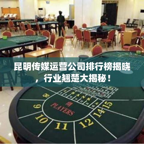 昆明传媒运营公司排行榜揭晓，行业翘楚大揭秘！