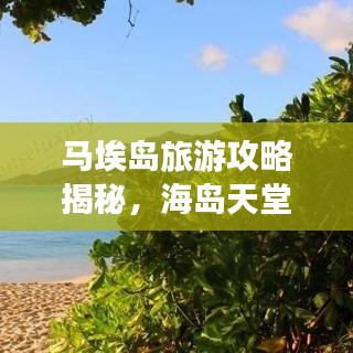 马埃岛旅游攻略揭秘，海岛天堂的神秘美丽之旅