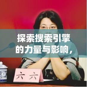 探索搜索引擎的力量与影响，百度引领搜索新时代！