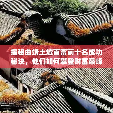 揭秘曲靖土城首富前十名成功秘诀，他们如何攀登财富巅峰？