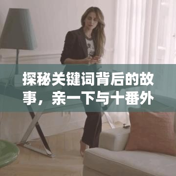 探秘关键词背后的故事，亲一下与十番外百度云之旅