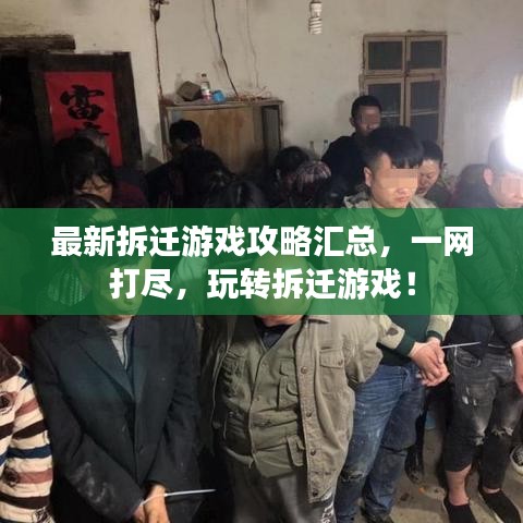 最新拆迁游戏攻略汇总，一网打尽，玩转拆迁游戏！