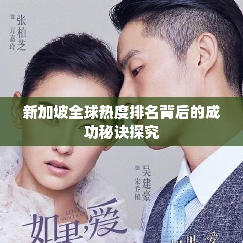 新加坡全球热度排名背后的成功秘诀探究