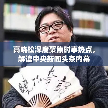高晓松深度聚焦时事热点，解读中央新闻头条内幕