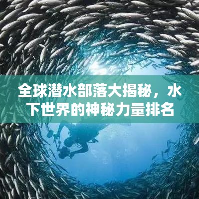 全球潜水部落大揭秘，水下世界的神秘力量排名榜单揭晓！
