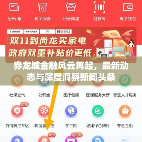 券龙城金融风云再起，最新动态与深度洞察新闻头条